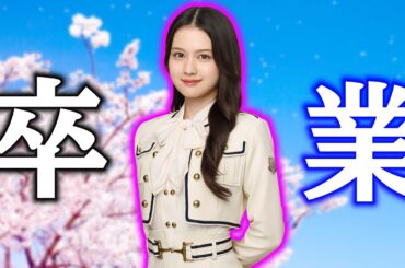 【乃木坂46】中村麗乃卒業について