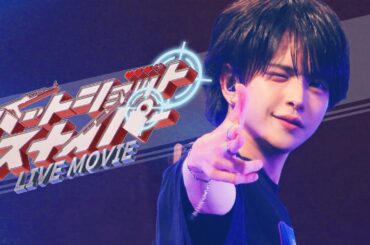 【LIVE映像】ハートショットスナイパー / ▷ せーぶぽいんと（2024.7.20.@品川ステラボール）