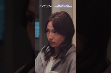 ⚖️"アンサンブル❄️第8話　送る？送らない？💓　−−　いたのか！お母さん…💥#川口春奈#松村北斗#瀬戸朝香#shorts