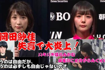岡田紗佳が失言で大炎上！伊藤友里アナ体調不良へ　問題のシーンとインタビューで謝罪【切り抜き】　#岡田紗佳 #岡田紗佳炎上