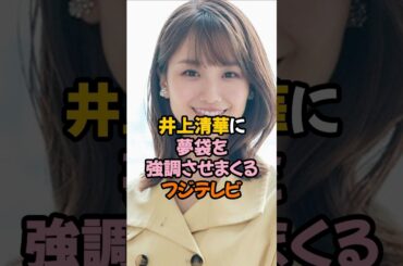 井上清華が狙われている！？ #女子アナ #shorts