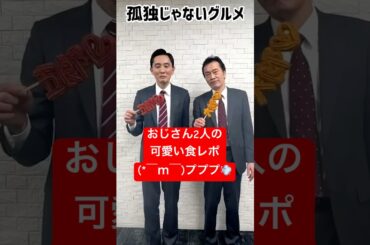 孤独じゃない食レポ❗️思わずホッコリ（笑）#shorts #面白い  #孤独のグルメ #松重豊 #遠藤憲一 #可愛い #食レポ