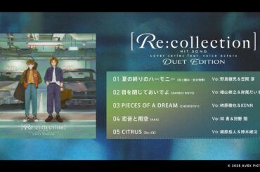 【全曲試聴】 [Re:collection] HIT SONG cover series feat.voice actors ～DUET EDITION～【3/26(水)発売】