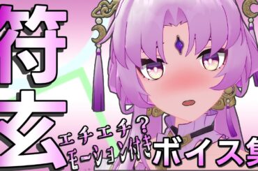 【崩壊スターレイル】　符玄ｴﾁｴﾁ？ボイス集　【符玄（CV:伊藤美来）】