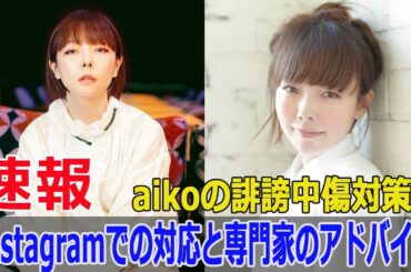 aiko、誹謗中傷コメントに憤慨！専門家が語る最善の対策  #aiko, #誹謗中傷, #Instagramトラブル, #不快コメント, #アンチコメント, #非表示機能, #F9-24h