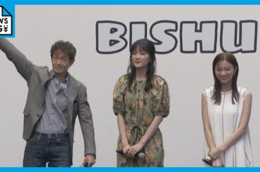 繊維工場の家族を描く映画｢BISHU～世界でいちばん優しい服～｣　愛知県出身の服部樹咲さん、岡崎紗絵さん、吉田栄作さん 出演者が魅力を語る　愛知・一宮市