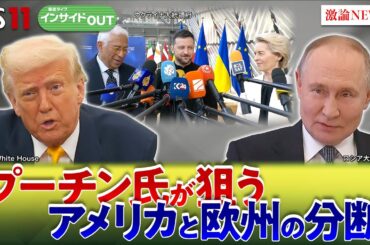 【ウクライナ停戦交渉】対トランプ氏で欧州混乱　プーチン氏が狙う米欧分断　ゲスト：吉田朋之（日本国際問題研究所所長）鶴岡路人（慶應義塾大学准教授）3月11日（火）BS11 インサイドOUT