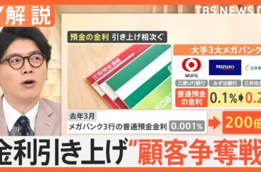金利引き上げ“顧客争奪戦” 預金の金利1％超も、「投資」から「預金」の時代？ 賢く増やすには【Nスタ解説】｜TBS NEWS DIG