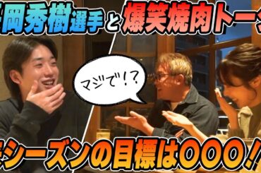【長岡秀樹×五十嵐亮太】最多安打に輝いた男の来シーズンの目標は〇〇〇！ここでしか聞けない焼肉トーク後編【プレゼント企画あり】