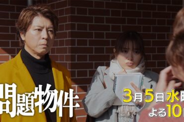 水10「問題物件」8話30秒PR【3月5日(水)よる10時放送】