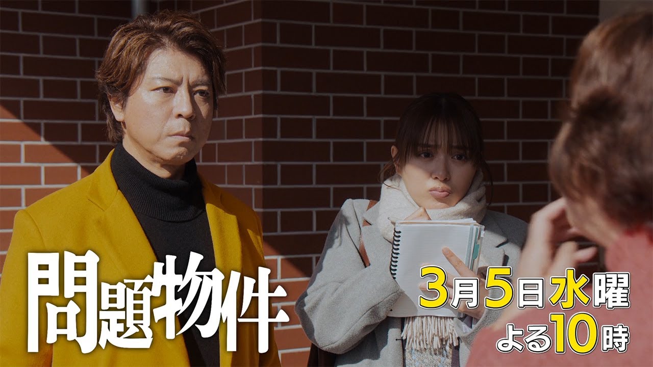 水10「問題物件」8話30秒PR【3月5日(水)よる10時放送】 水10「問題物件」8話30秒PR【3月5日(水)よる10時放送】