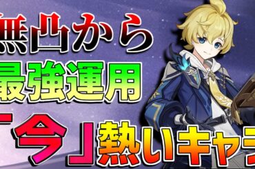 【原神】○○型が激熱！ミカの強い使い方(おすすめ凸/最強武器/最強編成/聖遺物)【無課金初心者】【解説攻略】フリーナ/リオセスリ/螺旋12層