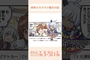 【 #水瀬いのり × #七瀬彩夏 × #千本木彩花 × #内田彩 】シーズン3 第16話「新たなる災厄…？」/ 4コマ『魔女のふろーらいふ』【#漫画動画 】 #shorts