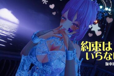 約束はいらない - 坂本真綾 | VRChat Dance