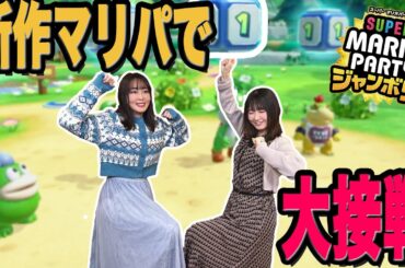 新作マリパを全力で楽しむ2人【スーパー マリオパーティ ジャンボリー】(1/2)