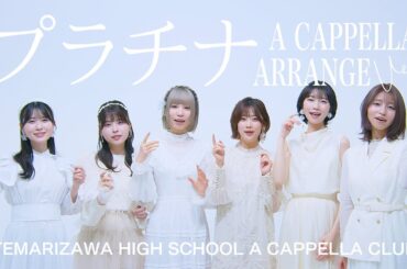 うたごえはミルフィーユ「プラチナ　－アカペラアレンジver.－」Music Video