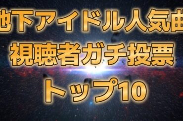 【視聴者ガチ投票アイドルソング人気トップ10】過去四回の地下アイドル神曲選手権で２回トップテンを取った曲１０曲【真・神曲選手権投票用動画】