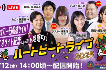 【船橋競馬】ハートビートライブ #183