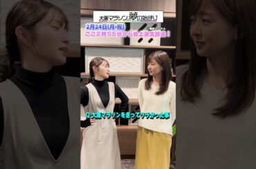 【ツラかった事】大阪マラソンを完走した2人のアナウンサーに聞いてみた♪#アナウンサー #佐藤アナ #中谷アナ #shorts #ytv #読売テレビ #大阪マラソン #マラソン #ビール