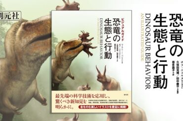 ブックトレイラー『ビジュアルガイド　恐竜の生態と行動』