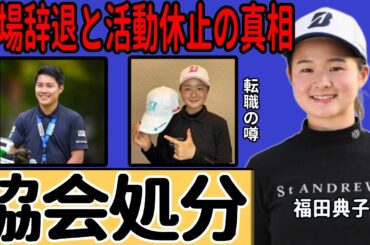 川﨑春花が大会出場辞退と活動休止を発表…栗永遼との妻「妊娠中不倫」によるゴルフ協会の処分に一同驚愕…スポンサーが全て撤退し転職する噂に言葉を失う…