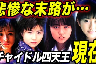 【悲惨】一世を風靡した「チャイドル四天王」の現在が…芸能界追放に音信不通で行方不明！？