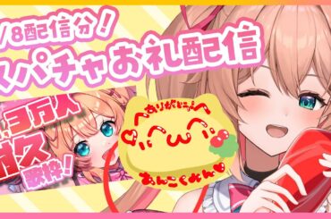 【スパチャお礼♡】 2.3万人耐久のスパチャお礼おむらいちゅお絵かき会場🐣🖊【#あんこ配信中 / RIOTMUSIC】