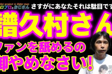 急にテレビに出だした譜久村さん、ナニを語るのやらと見ていたら・・・おじさん怒り心頭です｜ハロプロとおじさん