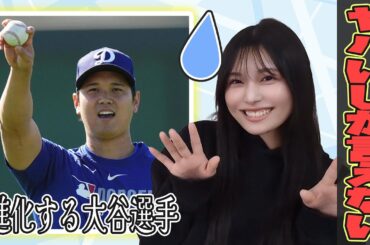 進化し続ける大谷翔平選手が止まらない！【ロサンゼルス・ドジャース/野球女子/持田優奈/まとめ】