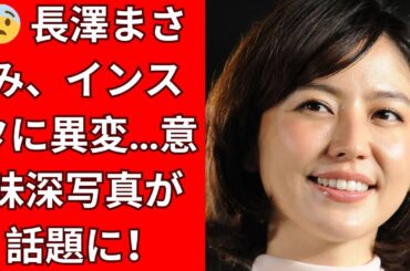 何かありましたか？ 長澤まさみ、幻のインスタ投稿に騒然…“意味深ピンボケ画像”の真相とは？
