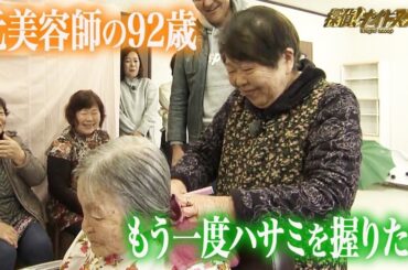 92歳、元美容師の願い…「もう一度だけハサミを持ちたい」！！