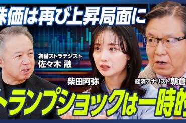 【朝倉慶×柴田阿弥×佐々木融】トランプショックは一時的、株価は再び上昇局面に／世界的なインフレが止まらない…通貨価値の暴落も？／今、狙い目のセクターも紹介【マーケット超分析】