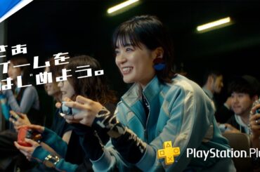 「ゲームのはじまり」篇 | PlayStation®Plus