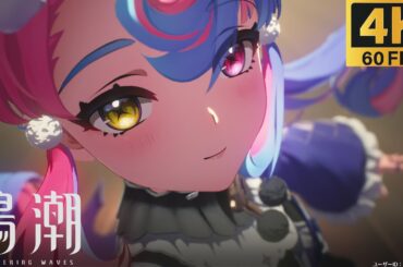 【鳴潮】ロココ キャラクターストーリー ムービーまとめ【4K60FPS】