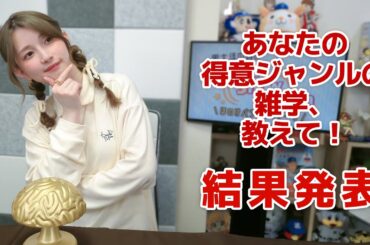 あなたの得意ジャンルの雑学、教えて！（「黒木ほの香のSecret Show Room～ほのけバラエティトーク～」2025年3月13日配信）