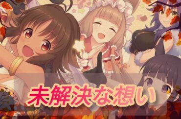 未解決な想い (ピッチダウンver)