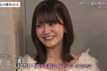 ⑨５期生 思い出トーク！【私の憧れの人＆番組のあと起きた私生活への影響】　超乃木坂スター誕生　乃木坂46