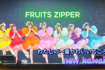 【LIVE】FRUITS ZIPPER：わたしの一番かわいいところ・NEW KAWAII