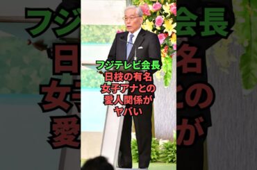フジテレビ会長、日枝の有名女子アナとの愛人関係がヤバい