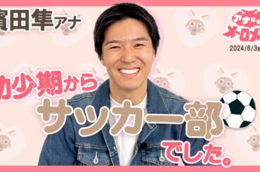 【濱田アナ】父の影響で始めたサッカー！まだまだ勝てません