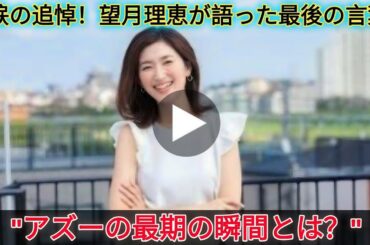 岸本梓さん３９歳で死去…「ズムサタ」共演の望月理恵アナが追悼「亡くなる前日も病室で…」「アズーゆっくり休んでね」