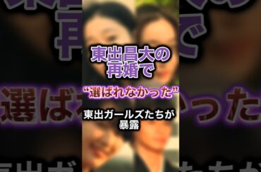東出昌大の再婚で選ばれなかった東出ガールズたちが暴露か #東出昌大 #さいとうなり #松本花林