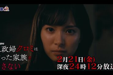 【予告】ドラマ24 「家政婦クロミは腐った家族を許さない」第7話