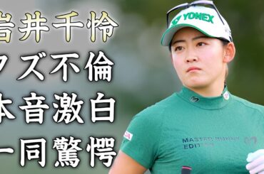 岩井千怜が開幕戦連覇の裏で漏らしていたクズ不倫・小林夢果への本音がヤバい...『美人女子ゴルファー』が誠実な愛を見せつけた結婚相手の正体に驚きを隠せない...