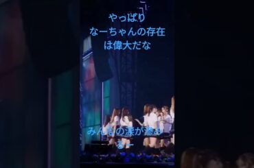 西野七瀬卒業コンサート                 帰り道は遠回りしたくなる              #西野七瀬    #乃木坂46 #西野七瀬卒業コンサート