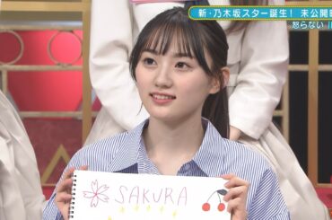 怒らない川﨑桜　新乃木坂スター誕生　乃木坂46　５期生