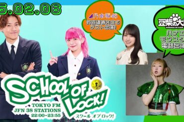 25.02.05 豆柴の大群 TOKYO FM『SCHOOL OF LOCK!』ハナエ電話出演!