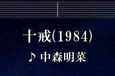 練習用カラオケ♬ 十戒 (1984) - 中森明菜 【ガイドメロディ付】 インスト, BGM, 歌詞 ふりがな