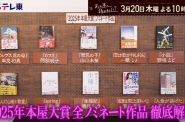 あの本、読みました？ ２０２５年【本屋大賞】ノミネート１０作品すべて徹底解剖！ | ＢＳテレ東