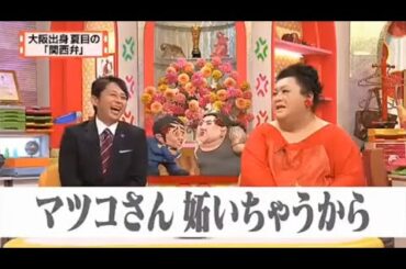 【マツコ&有吉の怒り新党】´꒳`🅗🅞🅣   💝「大阪出身夏目の 「関西弁」」
